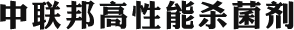 中联邦高性能杀菌剂