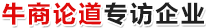 牛商论道专访企业