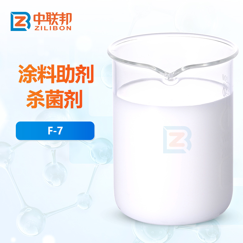 涂料助剂杀菌剂