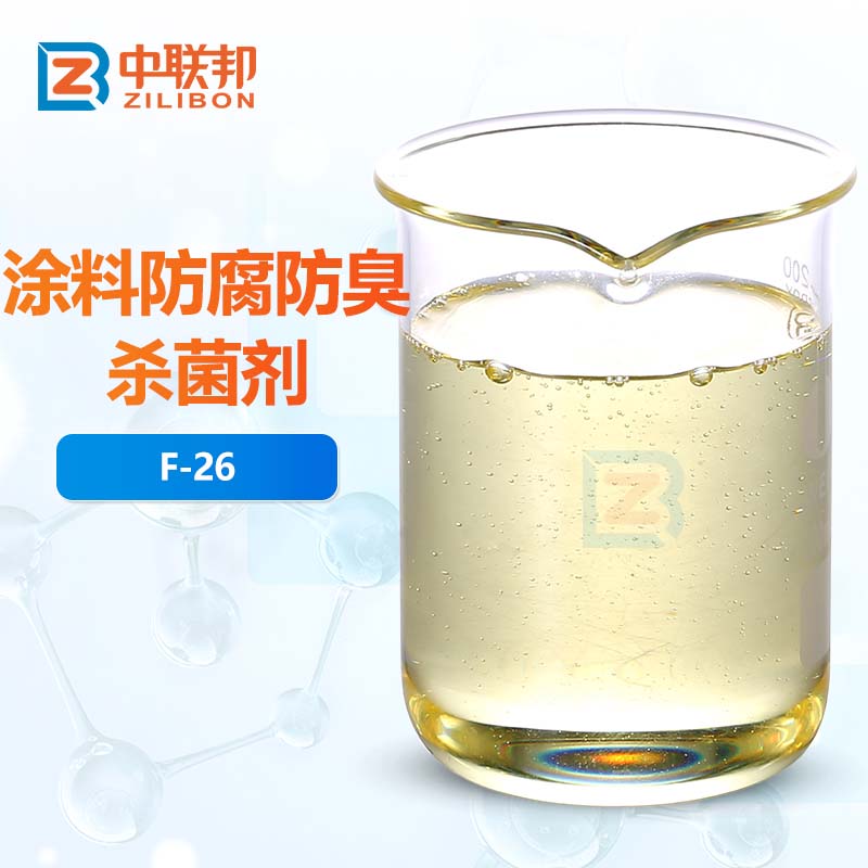 涂料防腐防臭杀菌剂