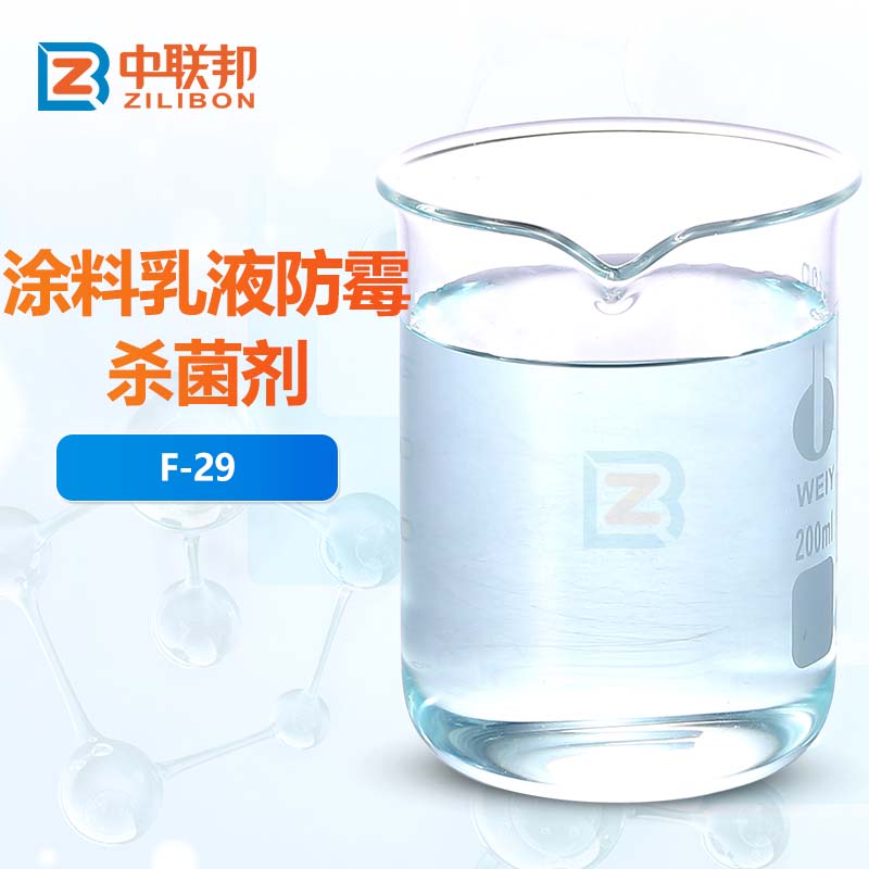 涂料乳液防霉杀菌剂