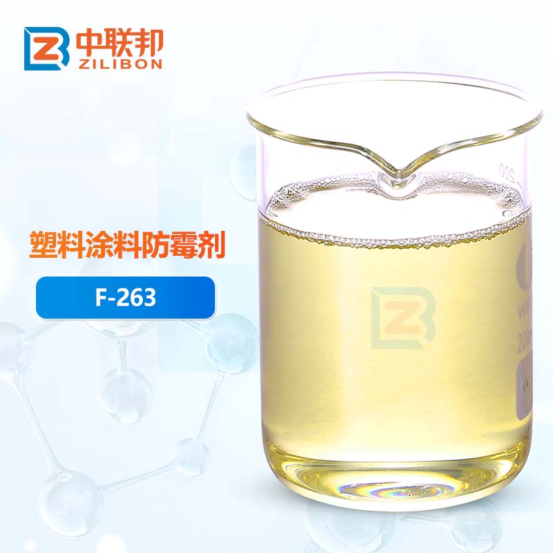 塑料涂料防霉剂