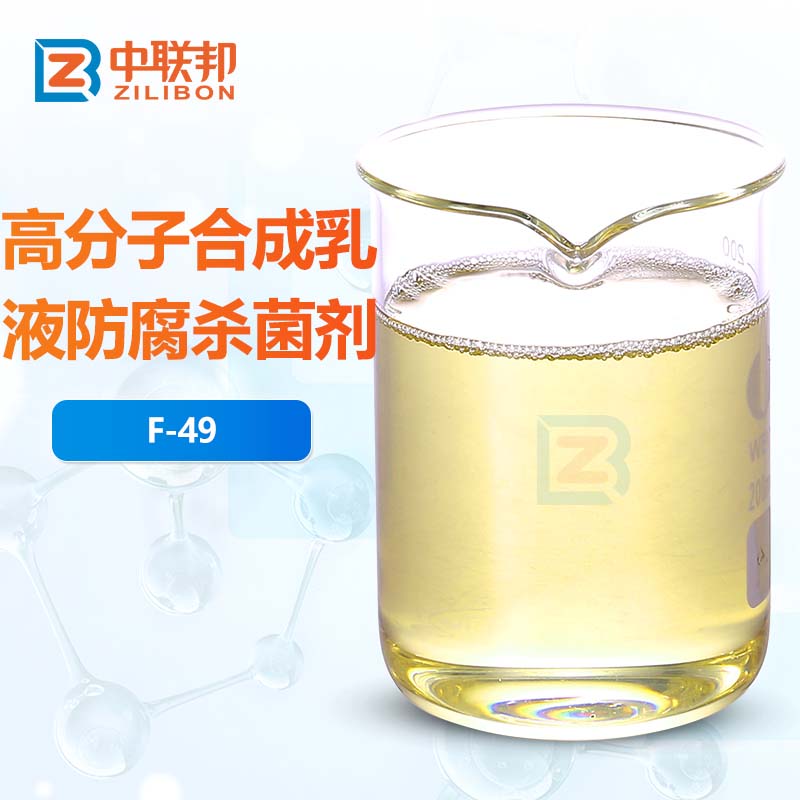 高分子合成乳液防腐杀菌剂