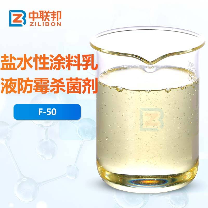 盐水性涂料乳液防霉杀菌剂