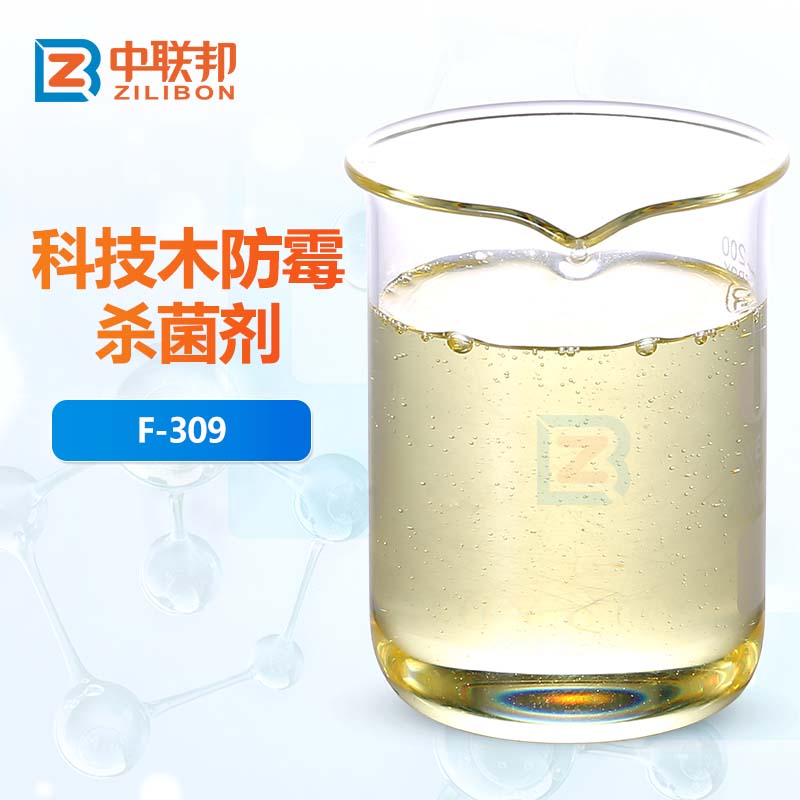 科技木防霉杀菌剂