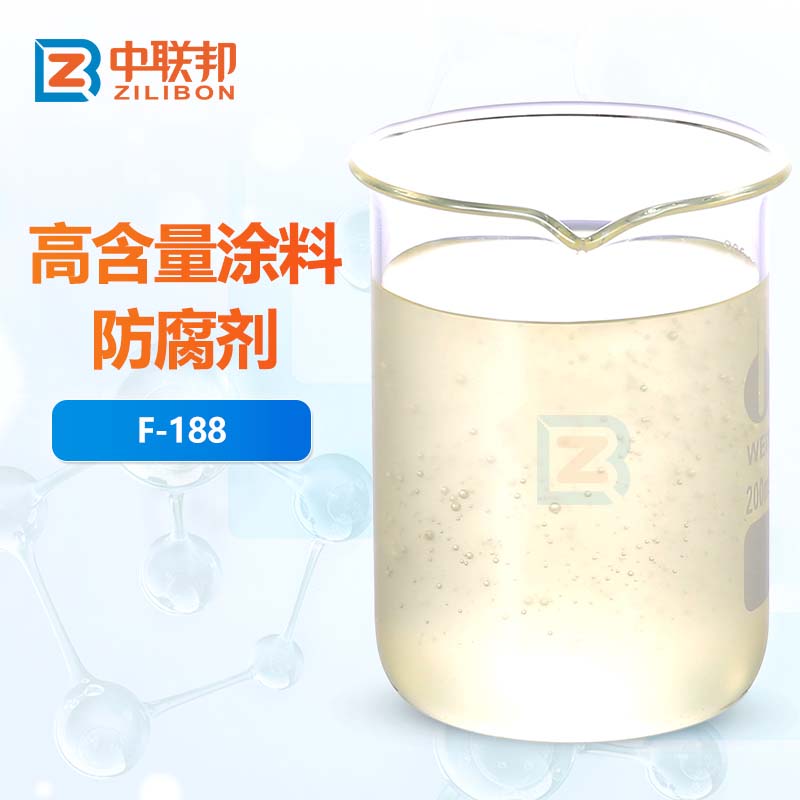 高含量涂料防腐剂