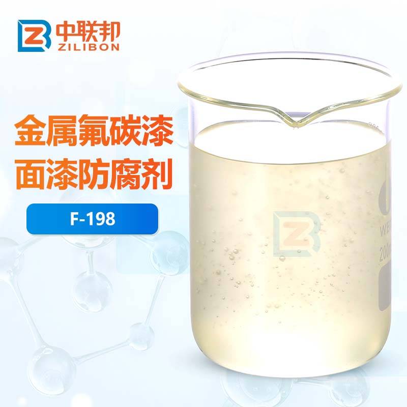 金属氟碳漆面漆防腐剂