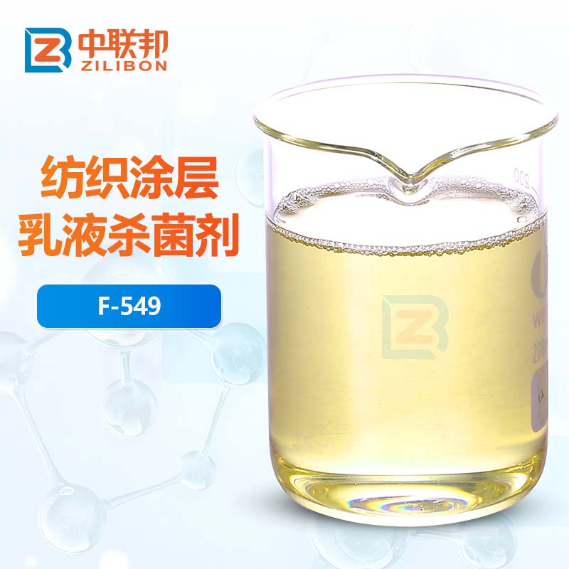 纺织涂层乳液杀菌剂