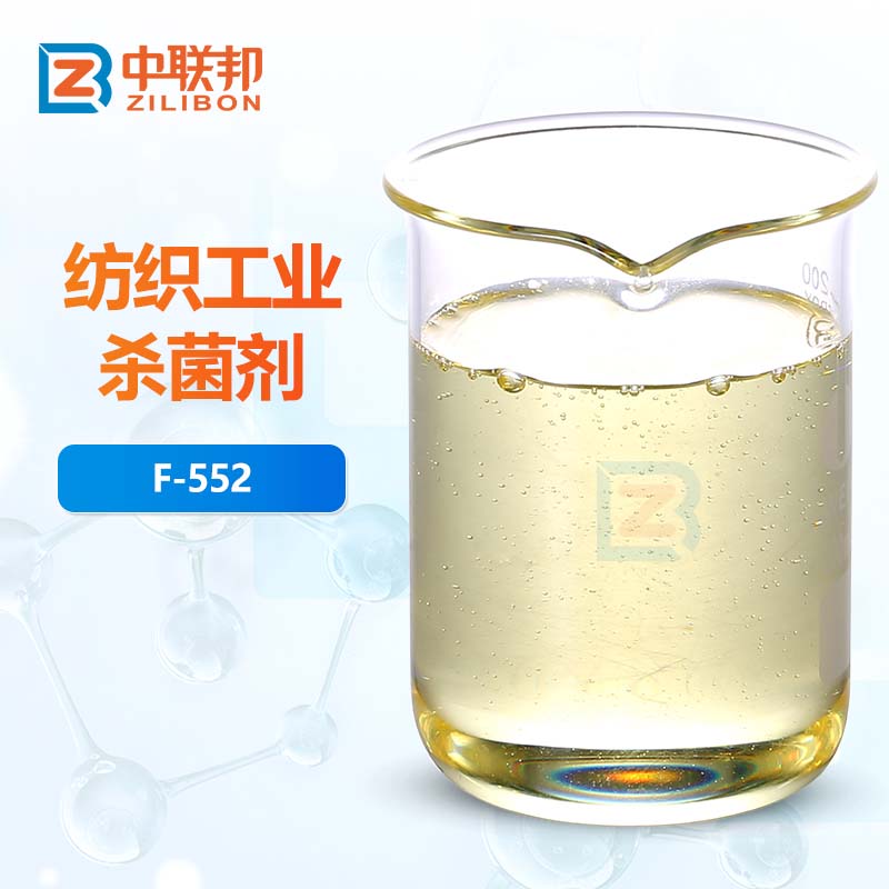 纺织工业杀菌剂