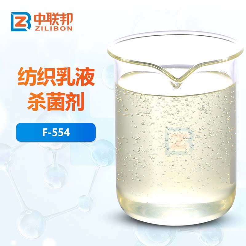 纺织乳液杀菌剂