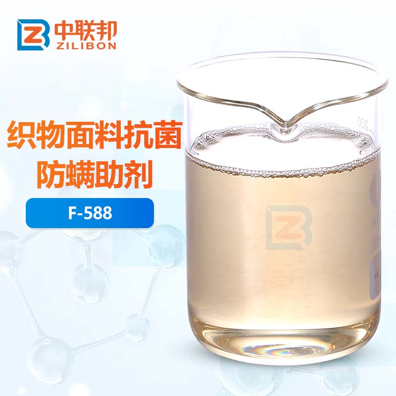 织物面料抗菌防螨助剂