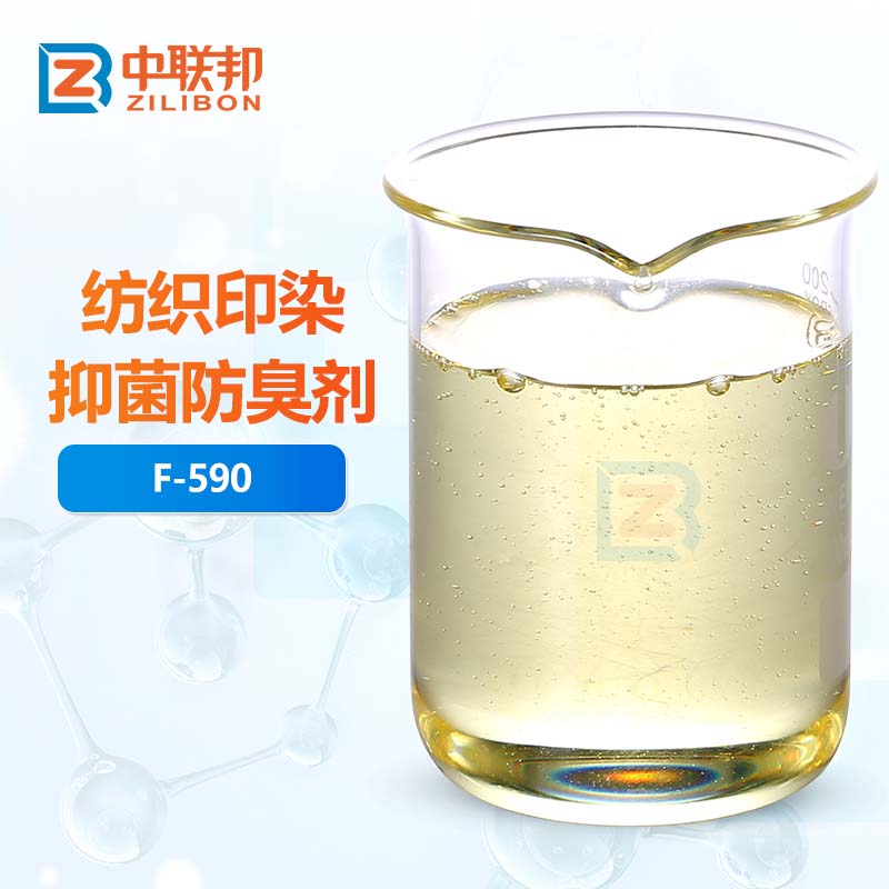 纺织印染抑菌防臭剂