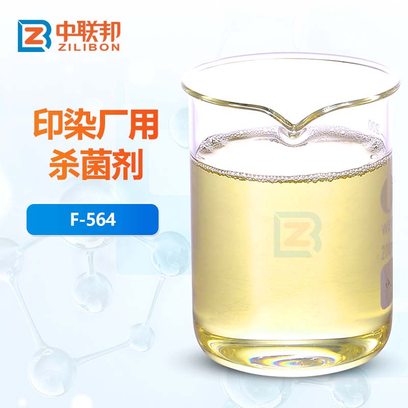 印染厂用杀菌剂