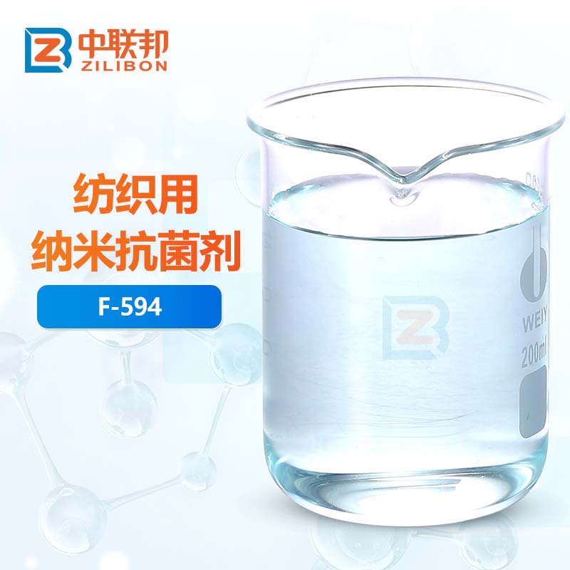 纺织用纳米抗菌剂