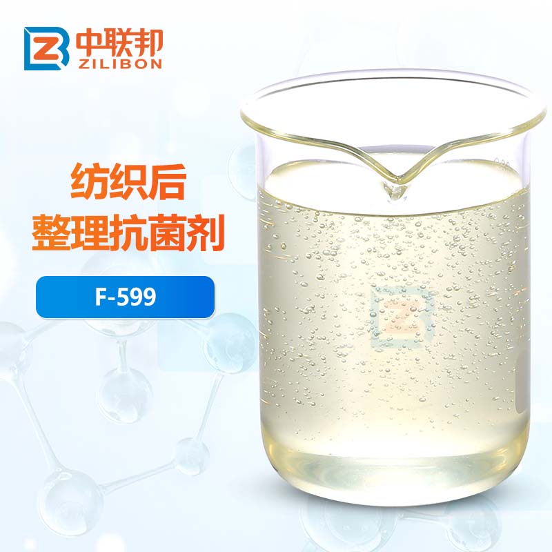 纺织后整理抗菌剂