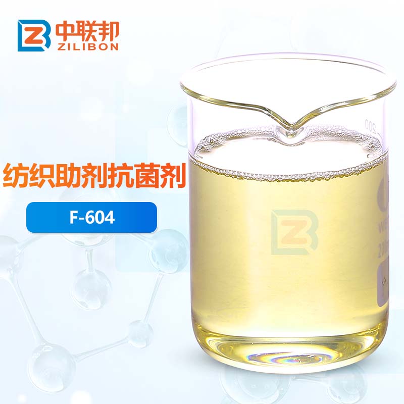 纺织助剂抗菌剂