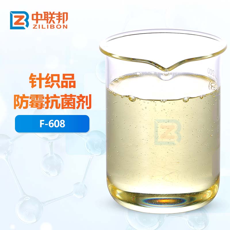 针织品防霉抗菌剂