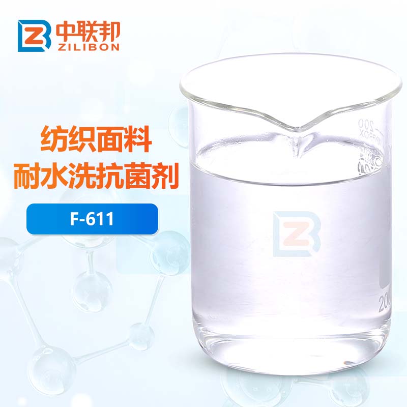 纺织面料耐水洗抗菌剂