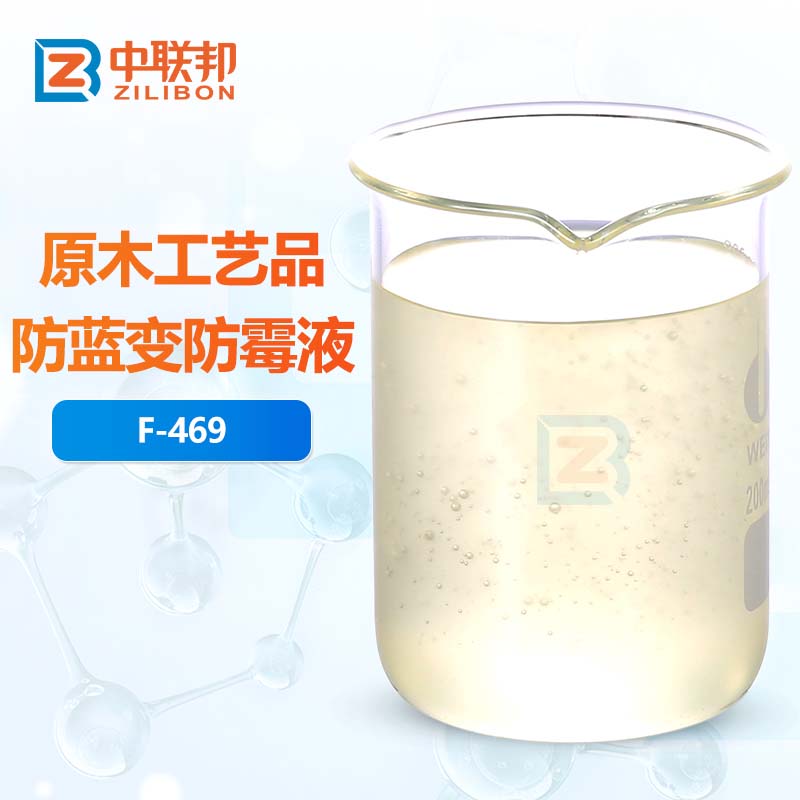 原木工艺品防蓝变防霉液