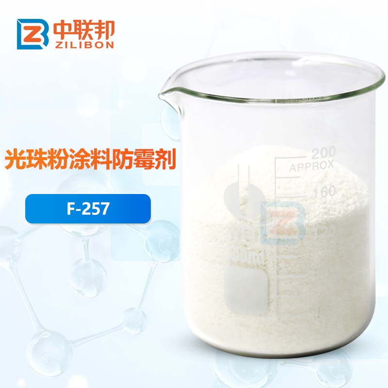 光珠粉涂料防霉剂