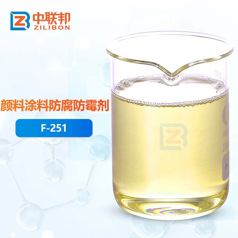 颜料涂料防腐防霉剂