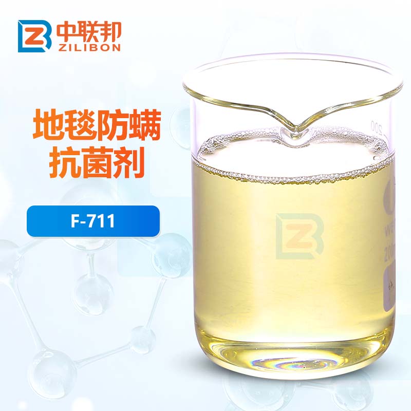 地毯防螨抗菌剂