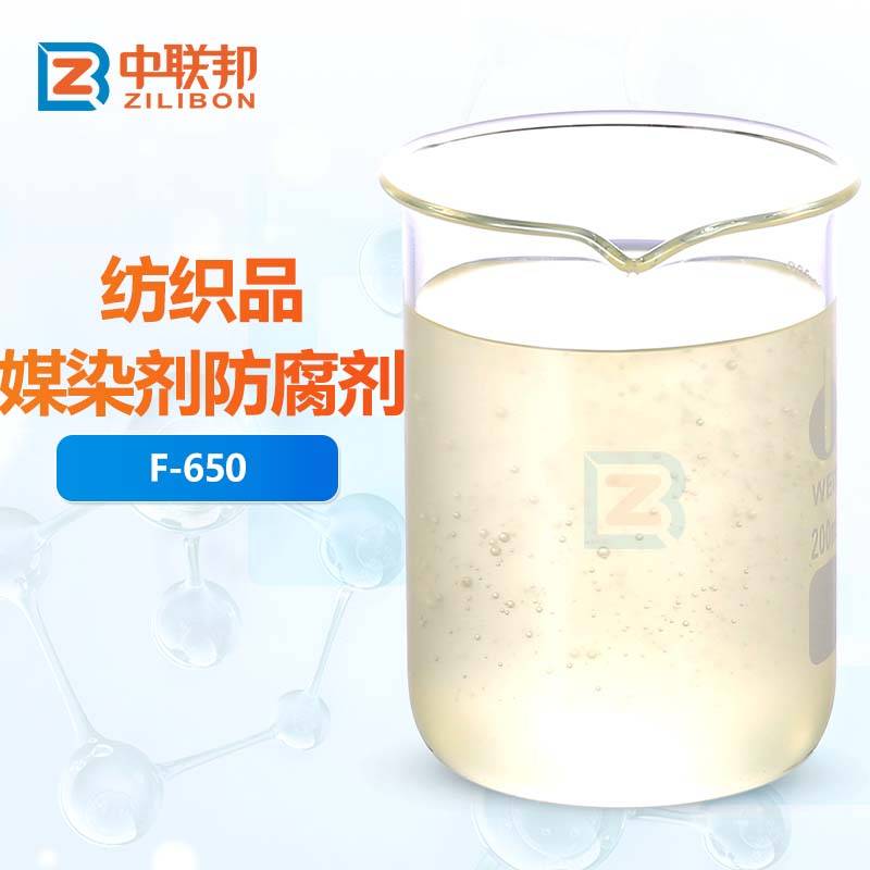 纺织品媒染剂防腐剂