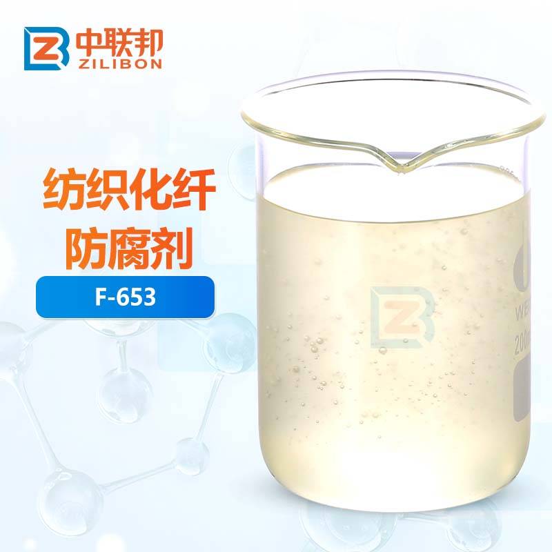 纺织化纤防腐剂