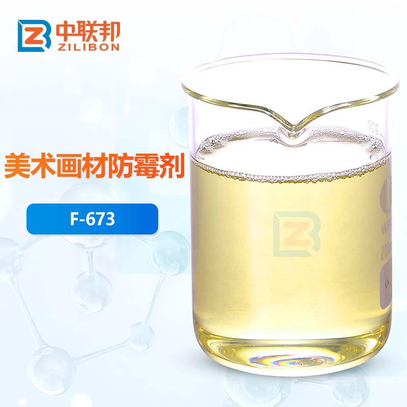 美术画材防霉剂