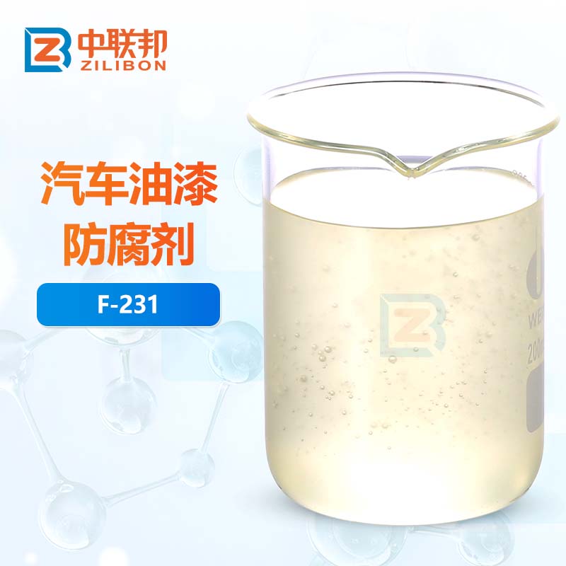 汽车油漆防腐剂