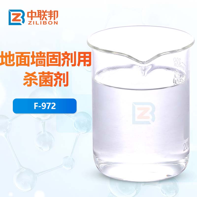 地面墙固剂用杀菌剂