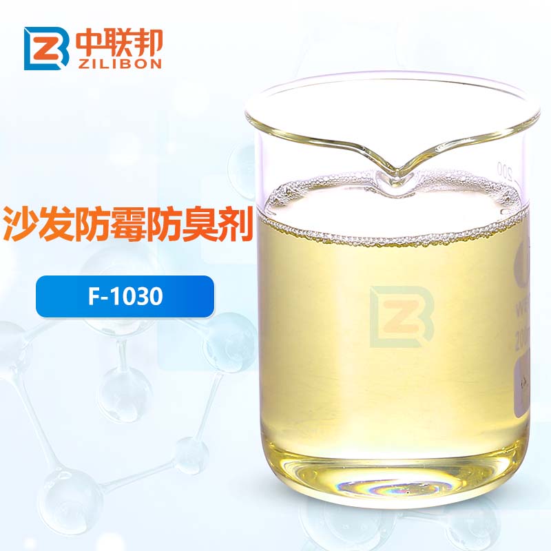 沙发防霉防臭剂