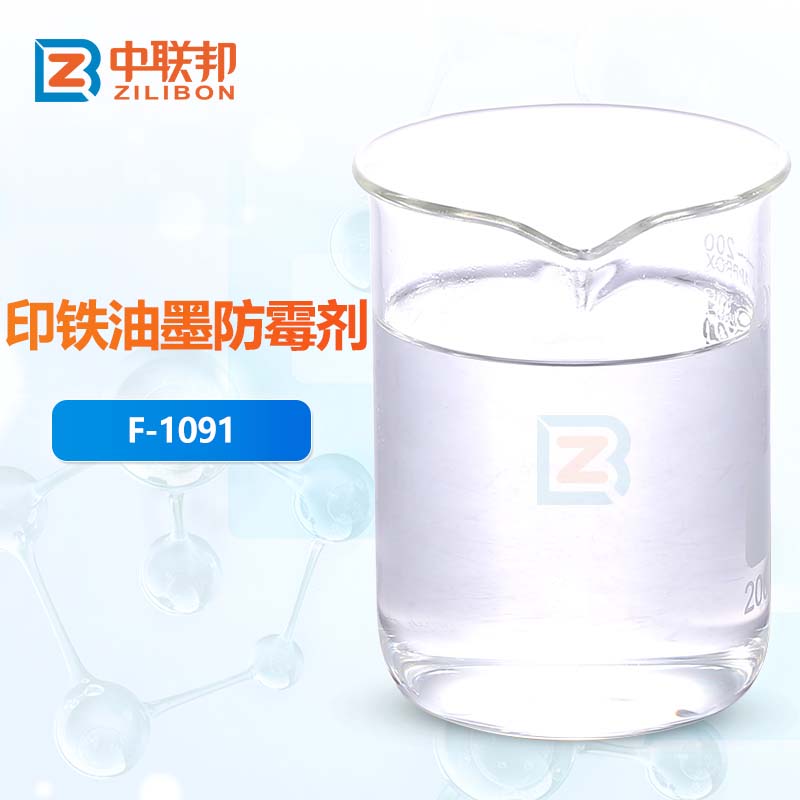 印铁油墨防霉剂
