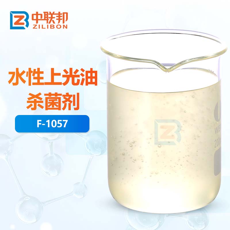 水性上光油杀菌剂