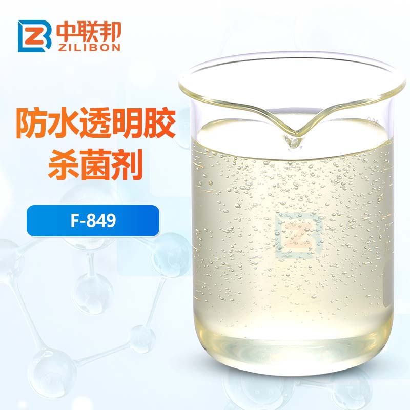 防水透明胶杀菌剂