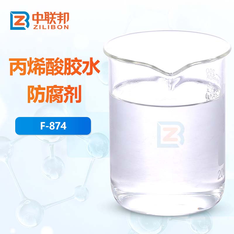 丙烯酸胶水防腐剂