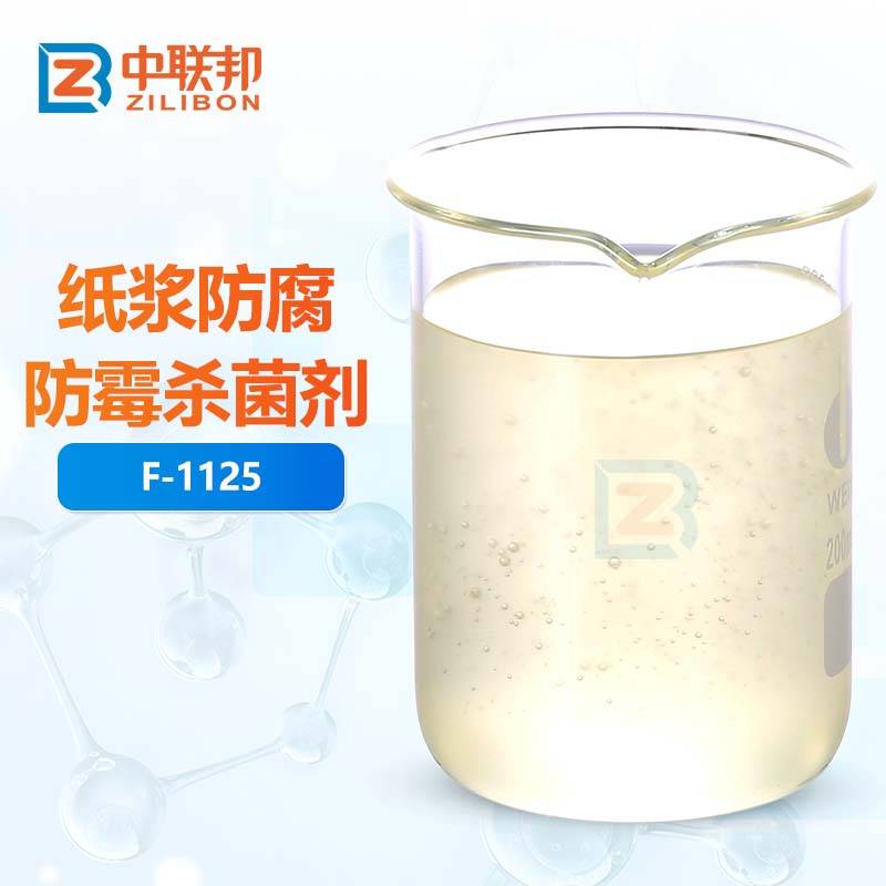 纸浆防腐防霉杀菌剂