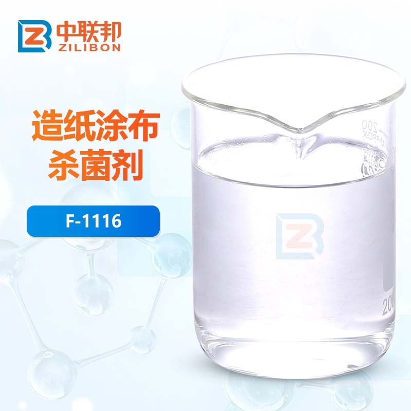 造纸涂布杀菌剂