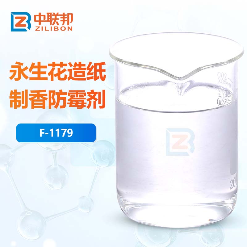 永生花造纸制香防霉剂