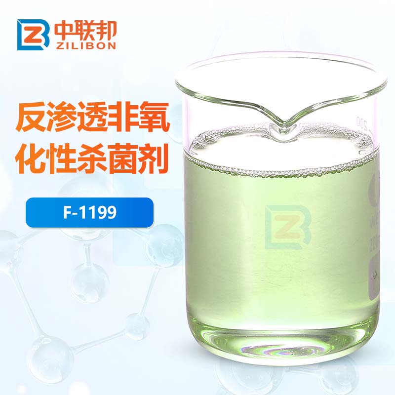 反渗透非氧化性杀菌剂