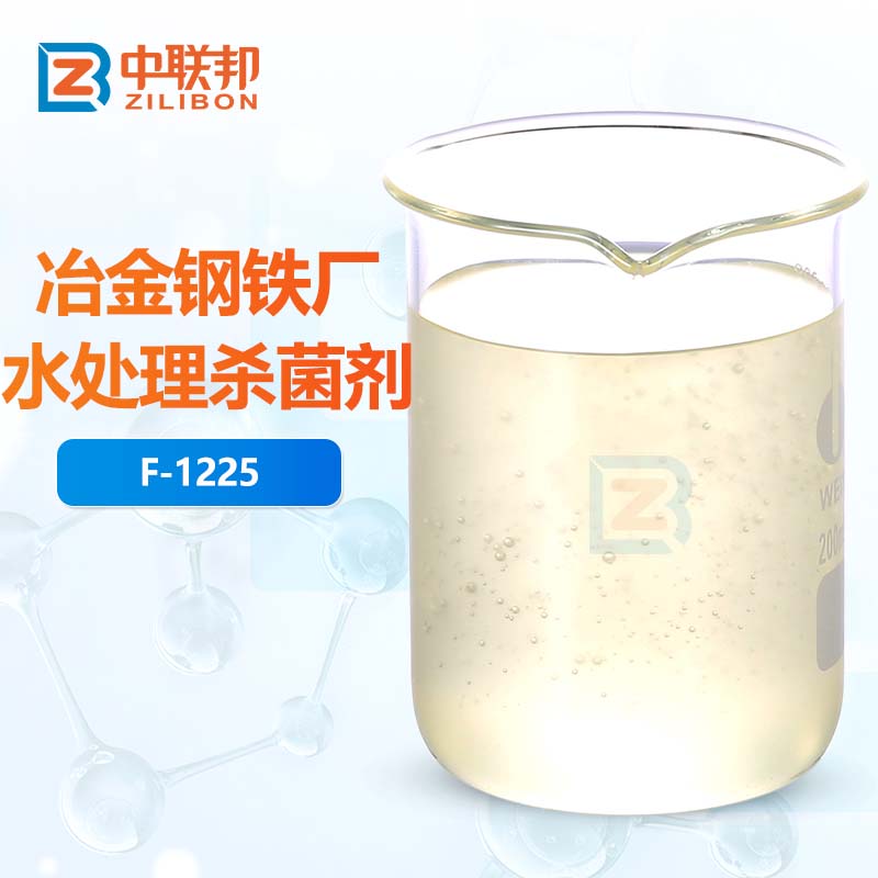 冶金钢铁厂水处理杀菌剂