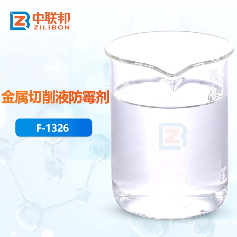 金属切削液防霉剂