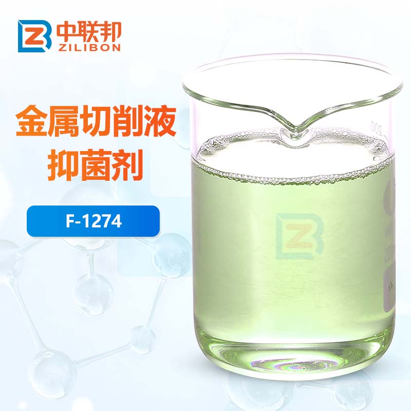 金属切削液抑菌剂