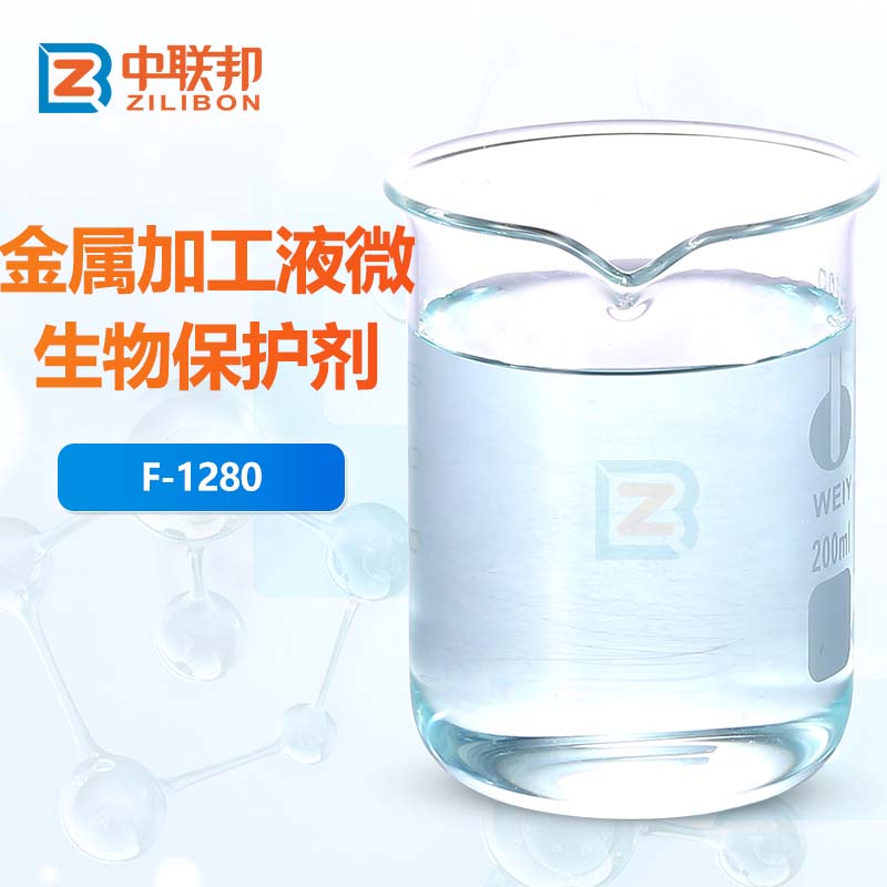 金属加工液微生物保护剂