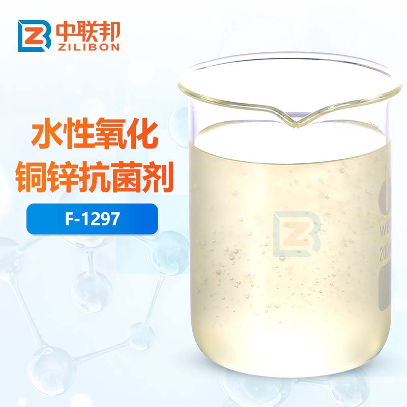 水性氧化铜锌抗菌剂