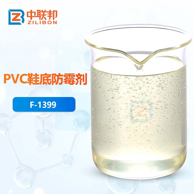 PVC鞋底防霉剂