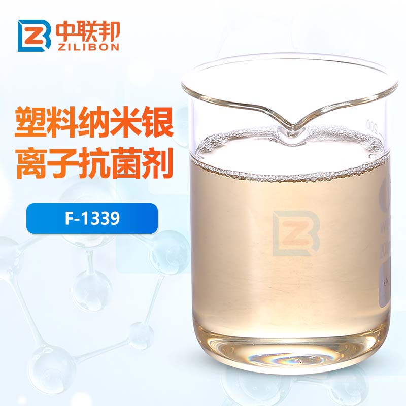 塑料纳米银离子抗菌剂