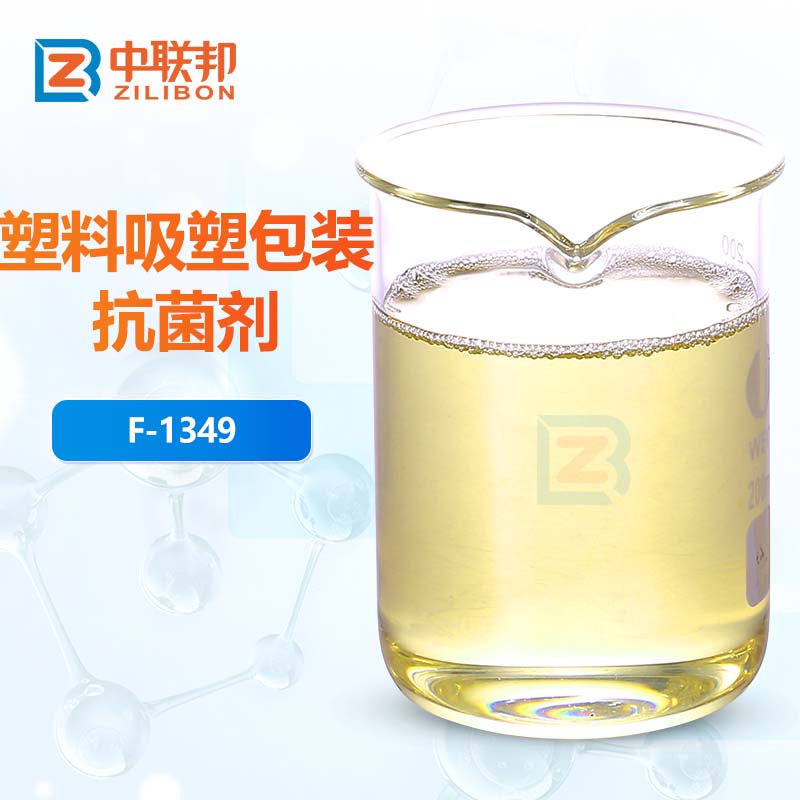 塑料吸塑包装抗菌剂