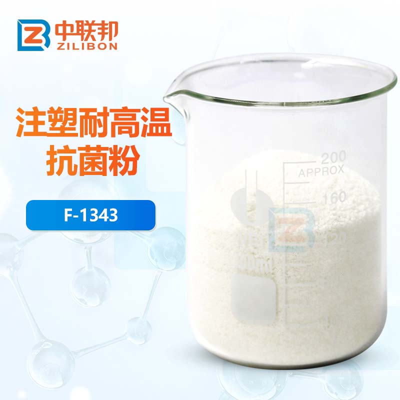 注塑耐高温抗菌粉