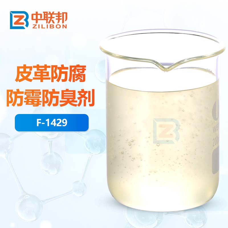 皮革防腐防霉防臭剂